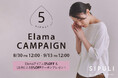 【8/30(金)12:00より】NYオンライン限定『SIPULI Elamaキャンペーン』開催!