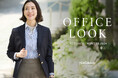 ニューヨーカー ウィメンズ「OFFICE LOOK 2024 AUTUMN / WINTER」を紹介する特集コンテンツを公開。