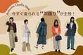 ダイドーフォワード、NYオンラインにて「今すぐ着られる"羽織り"が主役!Autumn Outfit Idea」を紹介する特集コンテンツを公開。