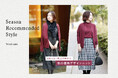 ニューヨーカー ウィメンズ「Season Recommended Style "Wool Knit"」を紹介する特集コンテンツを公開。