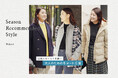ニューヨーカー ウィメンズ「Season Recommended Style "Winter"」を紹介する特集コンテンツを公開。