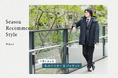 ニューヨーカー メンズ『SeasonRecommended Style "Winter" 上品に決まる冬のアウター&ジャケット』を紹介する特集コンテンツを公開。