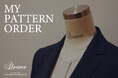 スタイリッシュなパターンオーダーブランド「Atraer(アトラエル)」。特集コンテンツ「MY PATTERN ORDER」を公開。