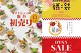 【ダイナシティ】2025年1月1日(水・元日)より、新春初売り&ウインターセールがスタート!