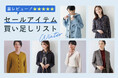 ダイドーフォワード、NYオンラインにて「高レビュー!セールアイテム買い足しリスト Winter」を紹介する特集コンテンツを公開。