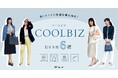 ダイドーフォワード、NYオンラインにて「働くオトナに快適な着心地を!COOLBIZおすすめ6選」を紹介する特集コンテンツを公開。