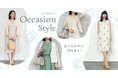 ダイドーフォワード、NYオンラインにて「夏のお呼ばれ、何を着る?~Occasion Style 2025 Summer~」の特集コンテンツを公開。