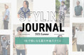 ニューヨーカー メンズ『STYLING JOURNAL 2025 Summer 1枚で様になる夏の半袖スタイル』を紹介する特集コンテンツを公開。