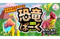 【ダイナシティ】今年も小田原に恐竜がやって来る!8月12日(火)より『恐竜ぱーくinダイナシティ2025』が開催決定!