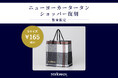 ニューヨーカータータンショッパーを店舗・期間限定で8月7日(木)より販売開始!