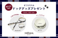 ニューヨーカーアウトレット軽井沢店でスペシャル企画【ドッググッズプレゼント!】