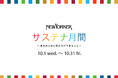 10月1日(水)より、ニューヨーカーショップにて「NEWYORKERサステナ月間 ~未来のために私たちができること~」開催!