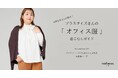 ニューヨーカー ウィメンズ「プラスサイズさんの『オフィス服』着こなしガイド Autumn vol.01」を紹介する特集コンテンツを公開。