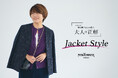 ニューヨーカー ウィメンズ「望月律子さんに倣う、大人の正解 -Jacket Style-」の特集コンテンツを公開。