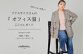 ニューヨーカー ウィメンズ「プラスサイズさんの『オフィス服』着こなしガイド Autumn vol.02」を紹介する特集コンテンツを公開。