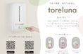 ダイナシティ（小田原）トイレの個室で無料ナプキンが受け取れるtorelunaサービスの提供を開始