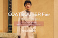 ニューヨーカーウィメンズ「COAT & OUTER FAIR 2025」を11月14日(金)より開催