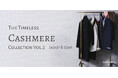 ニューヨーカー メンズ「The Timeless Cashmere Collection Vol.2 -Jacket & Coat-」を紹介する特集コンテンツを公開。
