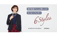 ニューヨーカー ウィメンズ「城戸真亜子さんが着こなす ネイビーブレザー6Styles」の特集コンテンツを公開。