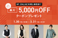 【1/30(金)より】NYオンラインにて『新規会員登録キャンペーン』実施！
