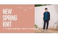 Park Slope「NEW SPRING KNIT」の特集コンテンツを公開。