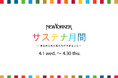 4月1日（水）より、ニューヨーカーショップにて「NEWYORKERサステナ月間 ～未来のために私たちができること～」開催！