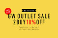【4/24(金)より】NYオンラインにて『GW OUTLET SALE 2BUY10%OFFキャンペーン』開催！