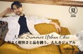 ニューヨーカー メンズ「NEWYORKER Men2026 Summer Urban Chic Traditional」を紹介する特集コンテンツを公開。