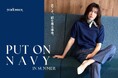 ニューヨーカー ウィメンズ「PUT ON NAVY IN SUMMER」の特集コンテンツを公開。