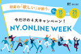 【5/15(金)より】NYオンラインにて『NY.ONLINE WEEK』開催！