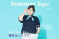 ニューヨーカー ウィメンズ「プラスサイズモデル吉野なおさんが着る "優秀夏トップス"」を紹介する特集コンテンツを公開。