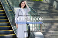 ニューヨーカー ウィメンズ「OFFICE LOOK SPRING/SUMMER 2026 season03」の特集コンテンツを公開。