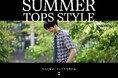 ニューヨーカー メンズ「SUMMER TOPS STYLE -大人の夏は、トップスで決まる。-」を紹介する特集コンテンツを公開。