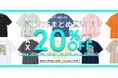 【7/10(金)より】NYオンラインにて『夏トップスまとめ買い 最大20％OFFキャンペーン』開催！
