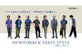 ニューヨーカー メンズ「NEWYORKER STAFF STYLE vol.1│ポロシャツ」を紹介する特集コンテンツを公開。