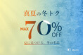 【7/22(水)より】NYオンライン限定 真夏の冬トク＜最大70%OFF＞開催！