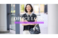ニューヨーカー ウィメンズ「OFFICE LOOK SPRING/SUMMER 2026 season06」の特集コンテンツを公開。