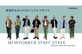 ニューヨーカー メンズ「NEWYORKER STAFF STYLE vol.2│Urban Chic Traditional」を紹介する特集コンテンツを公開。