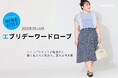 ニューヨーカー ウィメンズ Lサイズ「エブリデーワードローブ ショップスタッフが提案する 働く私たちに似合う、夏のお仕事服」を紹介する特集コンテンツを公開。