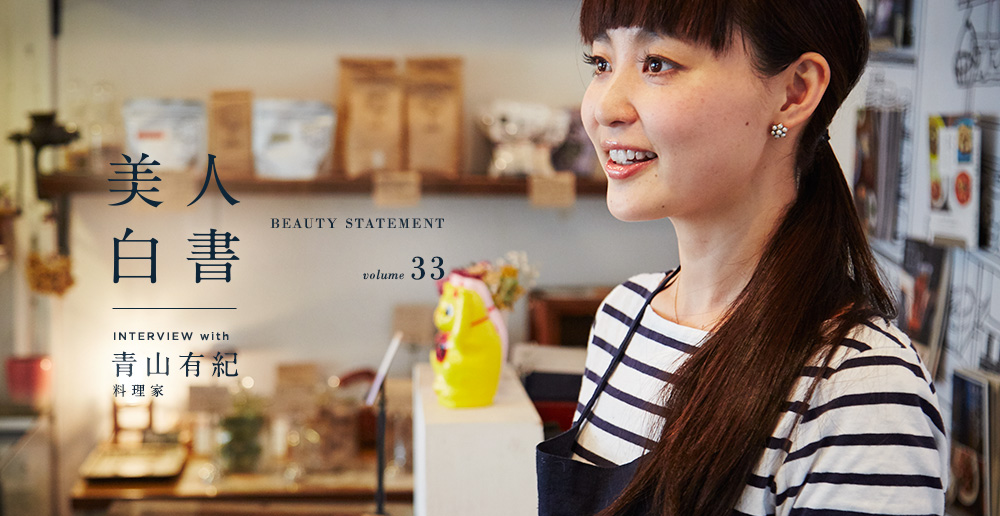インタビュー 青山有紀 料理家 青家 オーナーシェフ 幸せを巡らす料理人 青山有紀さんの美の秘訣 公開 株式会社ダイドーフォワードのプレスリリース