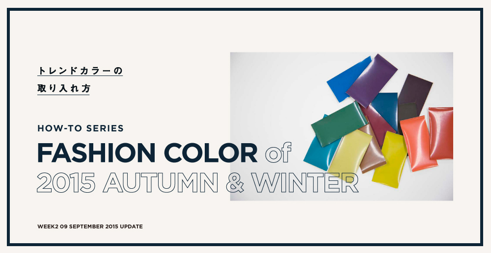 自分に合ったトレンドをマスター ファッションhow To 15年 秋冬トレンド カラーの取り入れ方 を公開 株式会社ダイドーフォワードのプレスリリース
