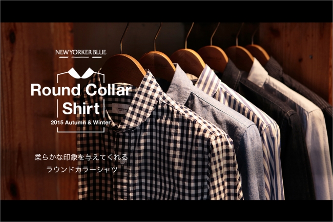 ニューヨーカー ブルー「ラウンドカラーシャツ」の特集コンテンツを
