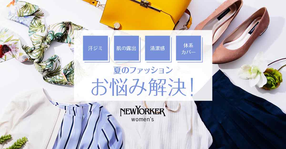 ニューヨーカー 夏ファッションのお悩み解決 を紹介する特集コンテンツを公開 株式会社ダイドーフォワードのプレスリリース