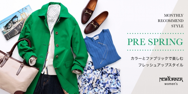 ニューヨーカー ウィメンズ「MONTHLY RECOMMEND STYLE “カラーと素材で