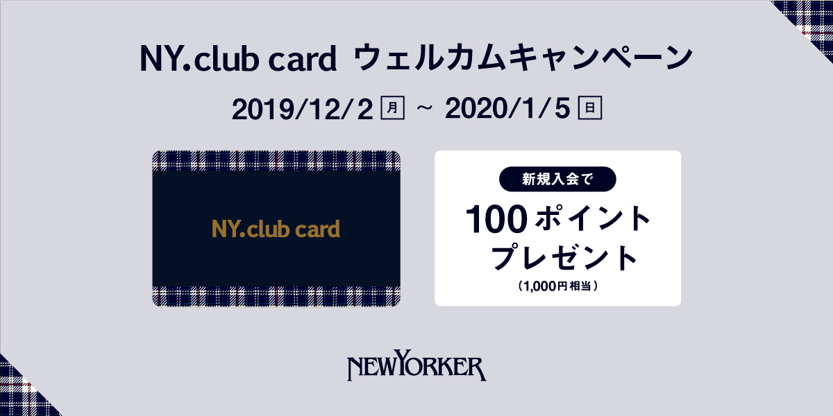 2019年12月2日（月）～2020年1月5日（日）の期間、全国のニューヨーカーショップで『NY.club card ウェルカムキャンペーン』を開催！