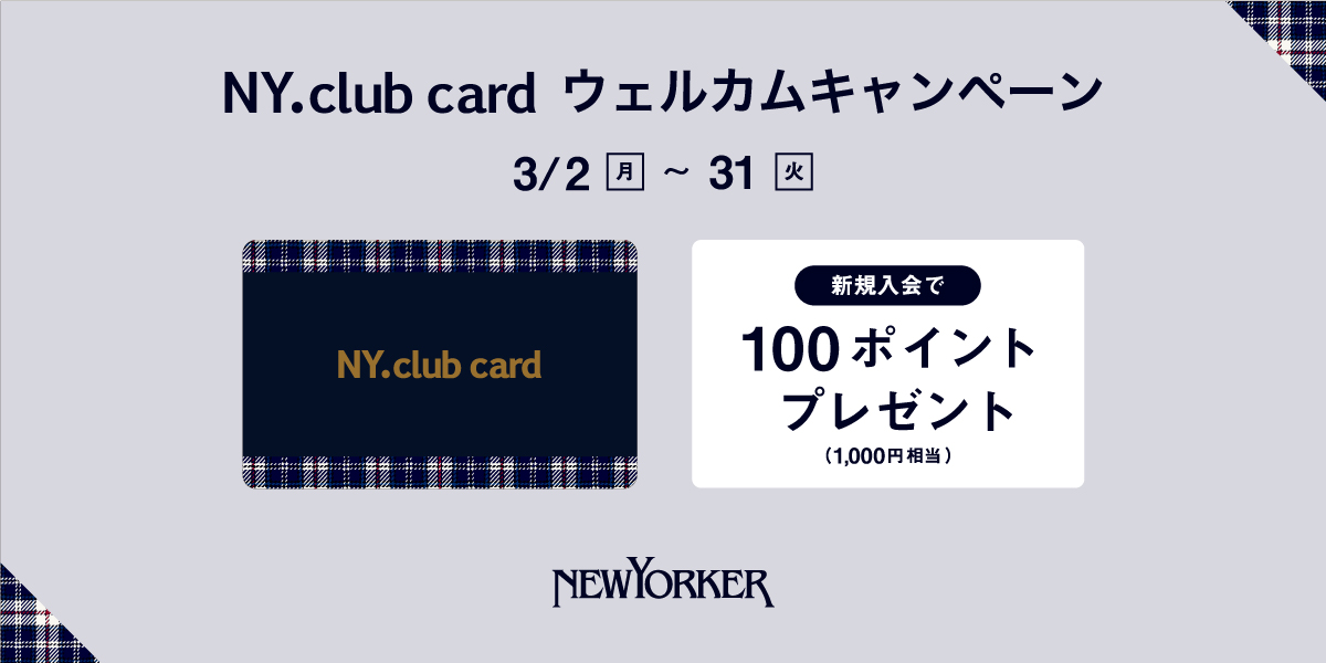2020年3月2日（月）～3月31日（火）の期間、全国のニューヨーカーショップで『NY.club card ウェルカムキャンペーン』を開催！