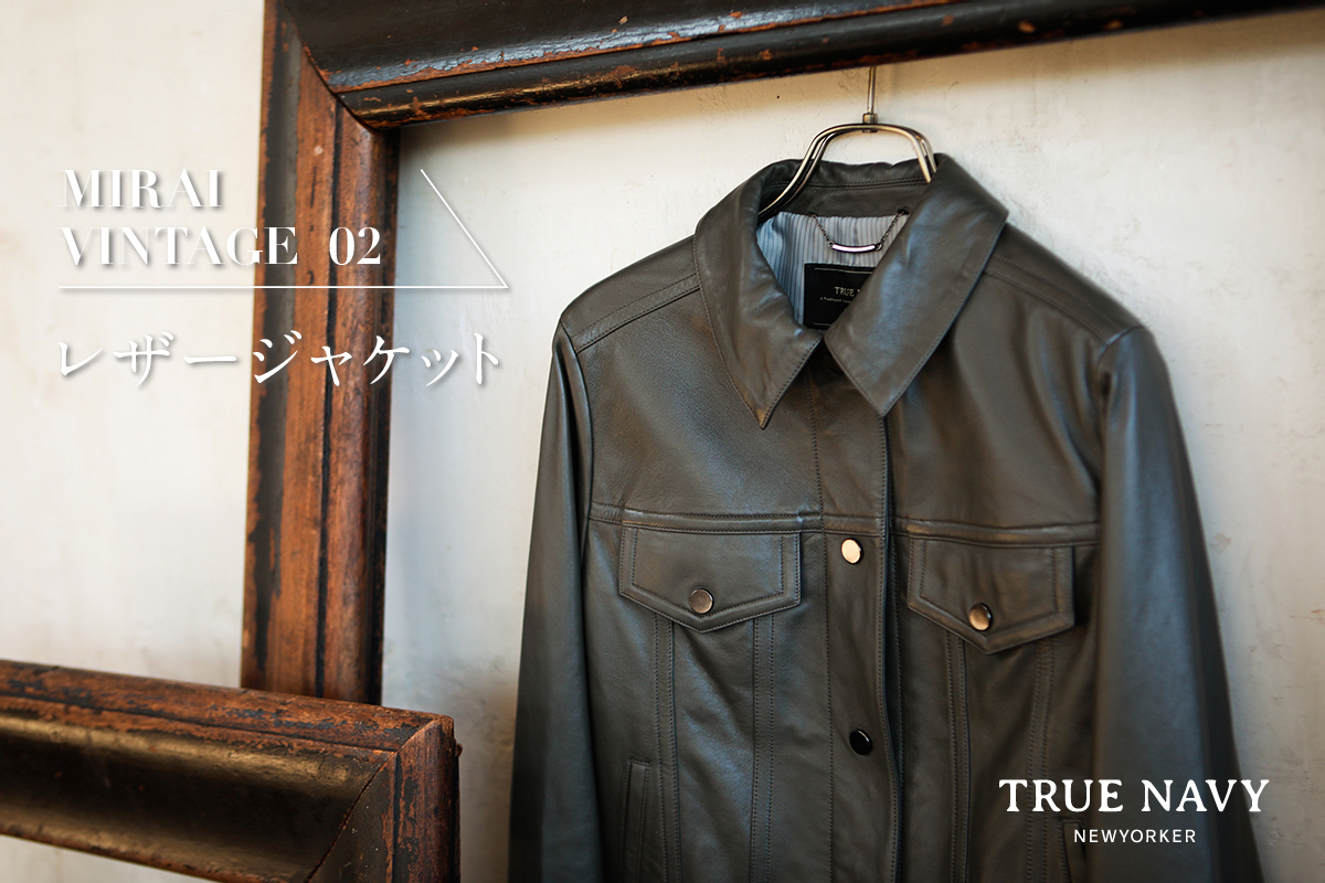 True Navy Mirai Vintage 02 レザージャケット を紹介する特集コンテンツを公開 株式会社ダイドーフォワードのプレスリリース