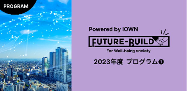 次世代通信・コンピューティングインフラ「IOWN」のある未来を創る『Future-Build Powered by IOWN』未来共創パートナー2社決定！