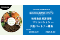 地域の有機廃棄物を新たな資源に変換する共創パートナーを募集!