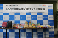 「一般社団法人 岡山こども食堂支援センター」様への支援品寄贈について